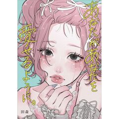 あなたがあなたを愛せるように。