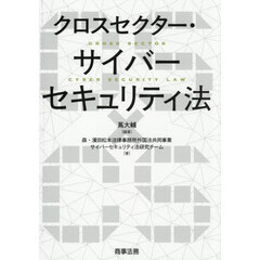 クロスセクター・サイバーセキュリティ法