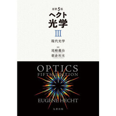 ヘクト光学　３　現代光学