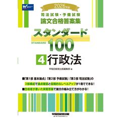 ２０２６年版　司法試験・予備試験　論文合格答案集　スタンダード１００　４　行政法
