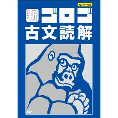 新・ゴロゴ古文読解