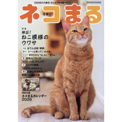 ネコまる　みんなで作る猫マガジン　Ｖｏｌ．５１（２０２６冬春号）