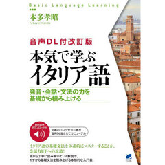 本気で学ぶイタリア語