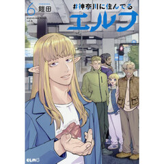 ＃神奈川に住んでるエルフ　６