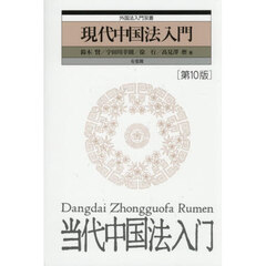 現代中国法入門　第１０版