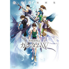 新機動戦記ガンダムW あさぎ桜画集
