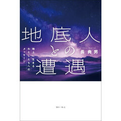 地底人との遭遇　地上に生きるわたしたちへのメッセージ