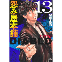 怨み屋本舗ＤＩＡＢＬＯ　１３