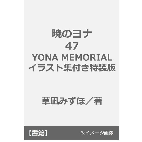 暁のヨナ 47 YONA MEMORIAL イラスト集付き特装版 通販｜セブンネット