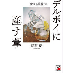 デルポイに産す葦