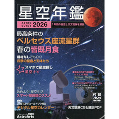 星空年鑑　ＡＳＴＲＯＧＵＩＤＥ　２０２６　１年間の星空と天文現象を解説