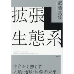 拡張生態系　生命から照らす人類・地球・科学の未来