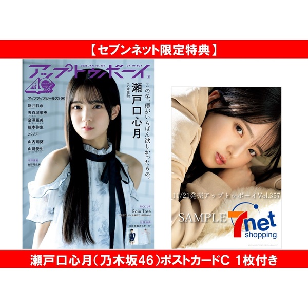 アップトゥボーイ 2026年1月号【セブンネット限定特典：瀬戸口心月