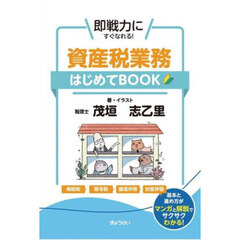 資産税業務はじめてＢＯＯＫ　即戦力にすぐなれる！　相続税　贈与税　譲渡所得　財産評価　基本と進め方がマンガと解説でサクサクわかる！