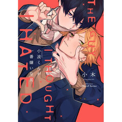 小波くんが一番嫌いな男