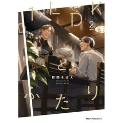 １ＬＤＫとふたり　２