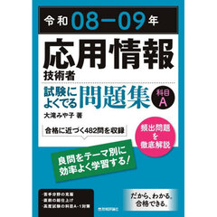 応用情報技術者試験によくでる問題集科目Ａ　令和０８－０９年