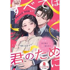 すべては君のために　年下御曹司社長は鉄仮面女子をどうしても振り向かせたい