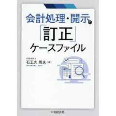 会計処理・開示の「訂正」ケースファイル
