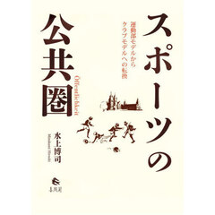 スポーツの公共圏　運動部モデルからクラブモデルへの転換