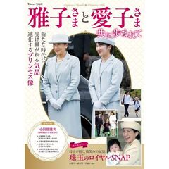 雅子さまと愛子さま　共に歩まれて