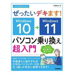 今すぐ使えるかんたんぜったいデキます！Ｗｉｎｄｏｗｓ１０→Ｗｉｎｄｏｗｓ１１パソコン乗り換え超入門