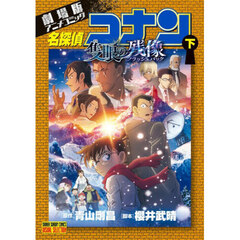 名探偵コナン隻眼の残像　劇場版アニメコミック　下
