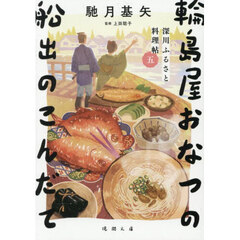 輪島屋おなつの船出のこんだて　深川ふるさと料理帖　５