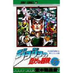 ジョジョの奇妙な冒険　３７　吉良吉影は静かに暮らしたいの巻