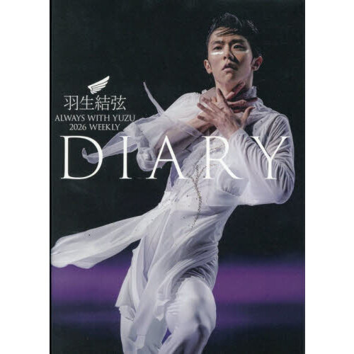 羽生結弦ダイアリー2026 ALWAYS WITH YUZU 2026 WEEKLY DIARY 通販