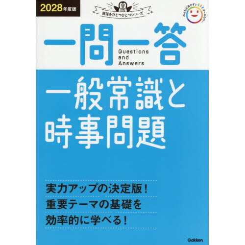 一問一答一般常識と時事問題 2028年度版 通販｜セブンネット