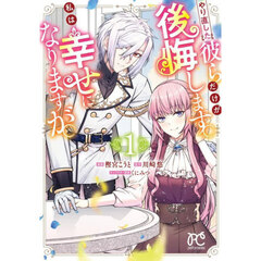 やり直した彼らだけが後悔します。私は幸せになりますが。　１
