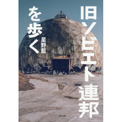 旧ソビエト連邦を歩く