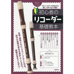 初心者のリコーダー基礎教本　やさしいメロディを吹きながら楽しく学べる入門書　〔２０２５〕