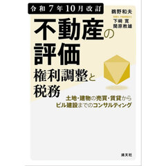 不動産の評価権利調整と税務　土地・建物の売買・賃貸からビル建設までのコンサルティング　令和７年１０月改訂