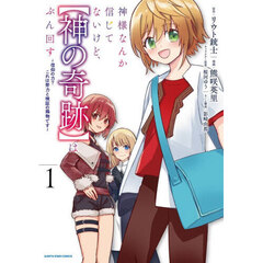 神様なんか信じてないけど、〈神の奇跡〉はぶん回す　信仰の力？これは努力と検証の賜物です　１
