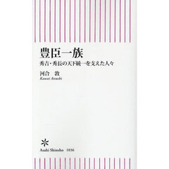 豊臣一族　秀吉・秀長の天下統一を支えた人々