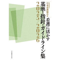 ’２５－２６　看護に活かす基準・指針・ガ