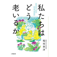 私たちはどう老いるか