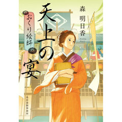 天上の宴　おくり絵師　５