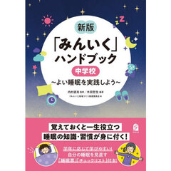 新版「みんいく」ハンドブック　中学校　 ～よい睡眠を実践しよう～