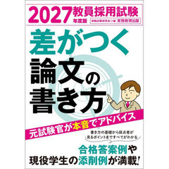 教員採用試験差がつく論文の書き方　２０２７年度版