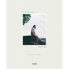 ハン・ヒョジュ フォトブック 1、2、3 ハナ！