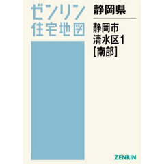 静岡県　静岡市　清水区　１　南部