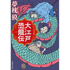 大江戸恐龍伝　決定版　１