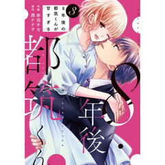 ８年後の都筑くんが甘すぎる　３