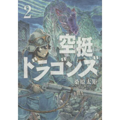 空挺ドラゴンズ　２