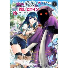 ゲーム世界で魔物に転生してしまった俺、前世で推しだったヒロインを拾ってしまう　１