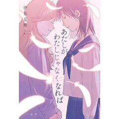 あたしがわたしじゃなくなれば