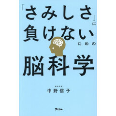 「さみしさ」に負けないための脳科学